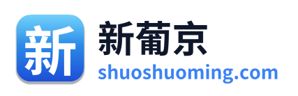 新葡京